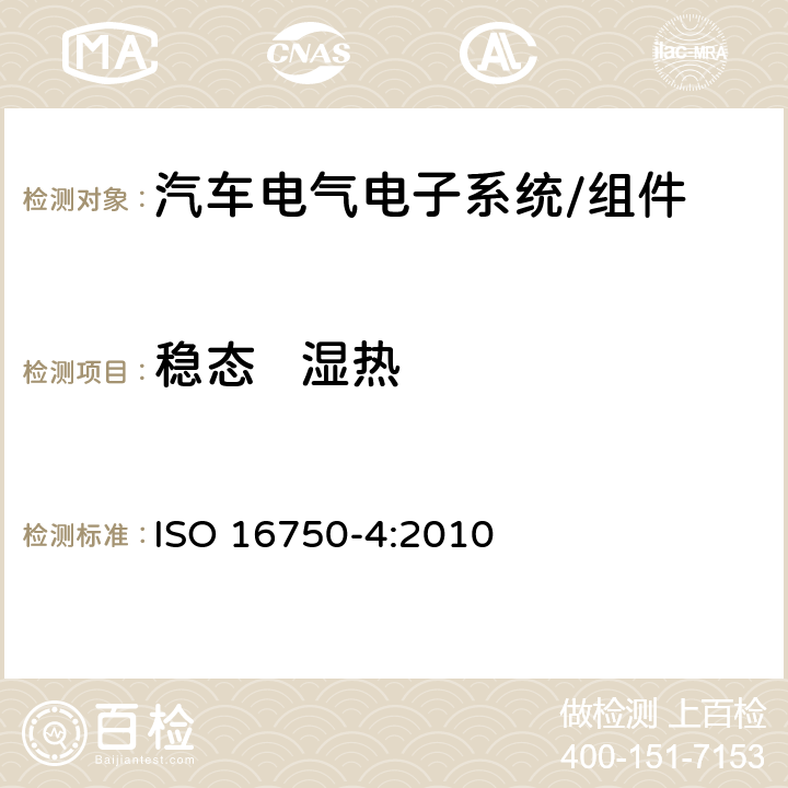 稳态   湿热 道路车辆 电气及电子设备环境条件气候负载 ISO 16750-4:2010 5.7