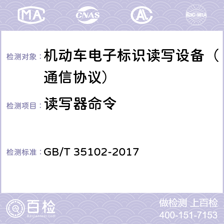 读写器命令 《信息技术 射频识别 800/900 MHz 空中接口符合性测试方法》 GB/T 35102-2017 5.11