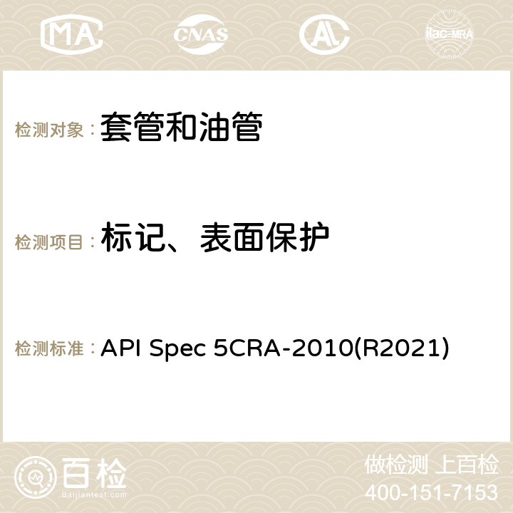 标记、表面保护 用作套管、油管和接箍的耐蚀合金无缝管规范 API Spec 5CRA-2010(R2021) 11、12