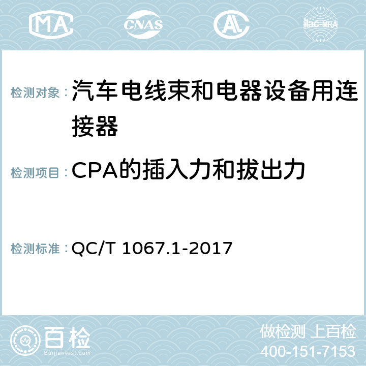 CPA的插入力和拔出力 汽车电线束和电器设备用连接器 第1部分：定义、试验方法和一般要求 QC/T 1067.1-2017 4.16