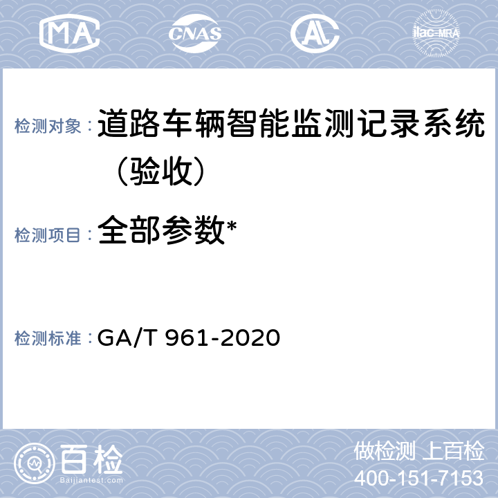 全部参数* GA/T 961-2020 道路车辆智能监测记录系统验收技术规范