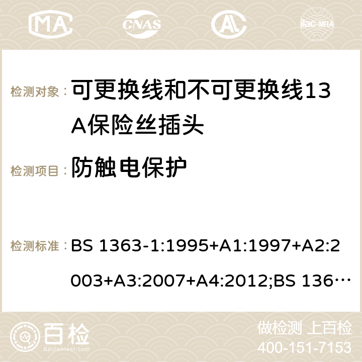 防触电保护 转换器及连接装置-第1部分：可更换线和不可更换线13A保险丝插头的要求 BS 1363-1:1995+A1:1997+A2:2003+A3:2007+A4:2012;BS 1363-1:2016;GSO BS 1363-1:2009;SS 145-1:2010;MS 589-1:2011;CS 0052-1:2006 cl.9