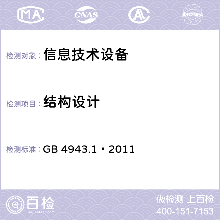 结构设计 信息技术设备 安全 第1部分:通用要求 GB 4943.1—2011 4.3