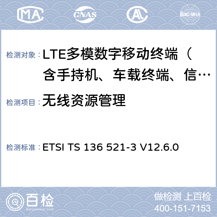 无线资源管理 LTE；演进通用陆地无线接入(EUTRA)；用户设备(UE)一致性规范；无线电发射和接收；第3部分：无线资源管理(RRM)一致性测试 ETSI TS 136 521-3 V12.6.0 4—9