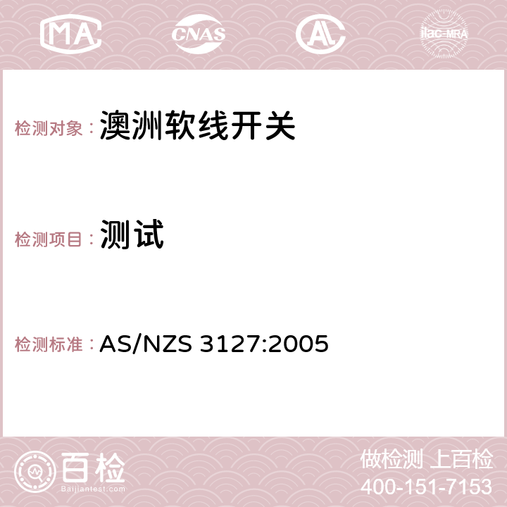 测试 软线开关的认可和测试规则 AS/NZS 3127:2005 Cl.12