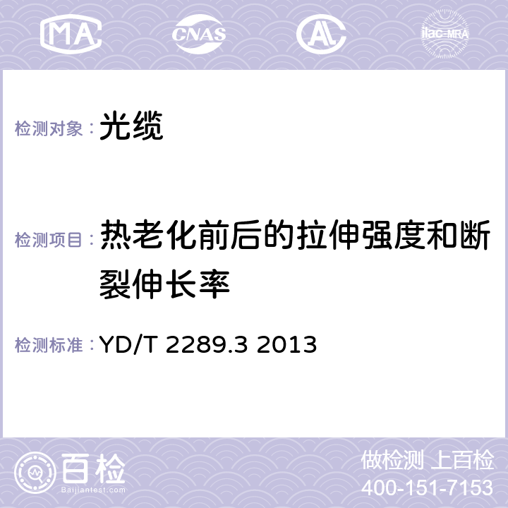 热老化前后的拉伸强度和断裂伸长率 无线射频拉远单元（RRU）用线缆 第3部分：光电混合缆 YD/T 2289.3 2013 表3序号1和序号2