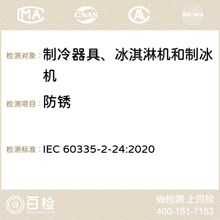 防锈 家用和类似用途电器的安全 制冷器具、冰淇淋机和制冰机的特殊要求 IEC 60335-2-24:2020 31