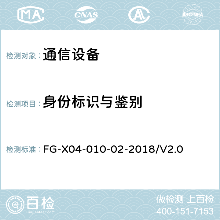 身份标识与鉴别 网络设备安全通用测试方法 FG-X04-010-02-2018/V2.0 6.5