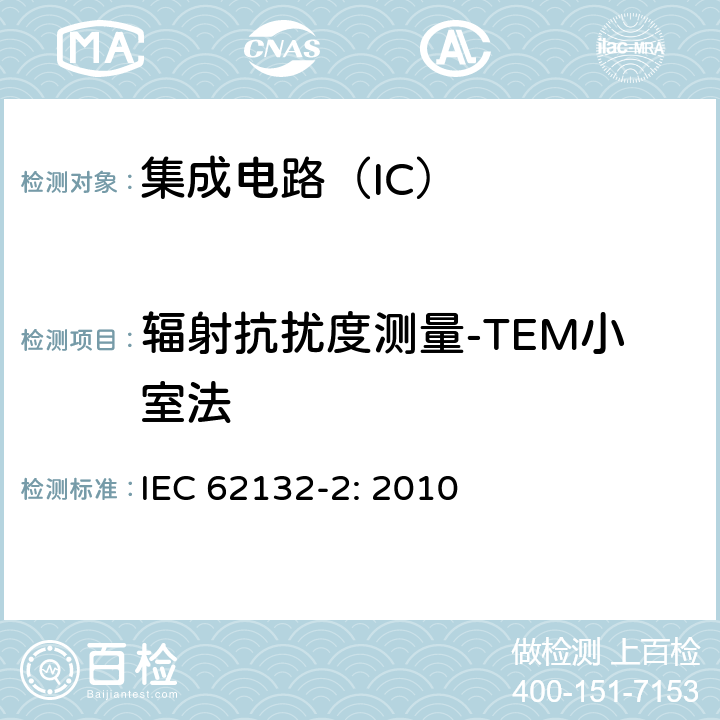 辐射抗扰度测量-TEM小室法 集成电路 150kHz-1GHz电磁抗扰度测量 辐射抗扰度测量方法 TEM小室和宽带TEM小室法 IEC 62132-2: 2010 8.2