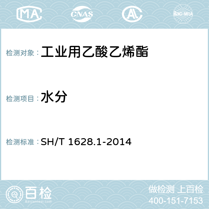 水分 工业用乙酸乙烯酯 第1部分：规格 SH/T 1628.1-2014 4.8