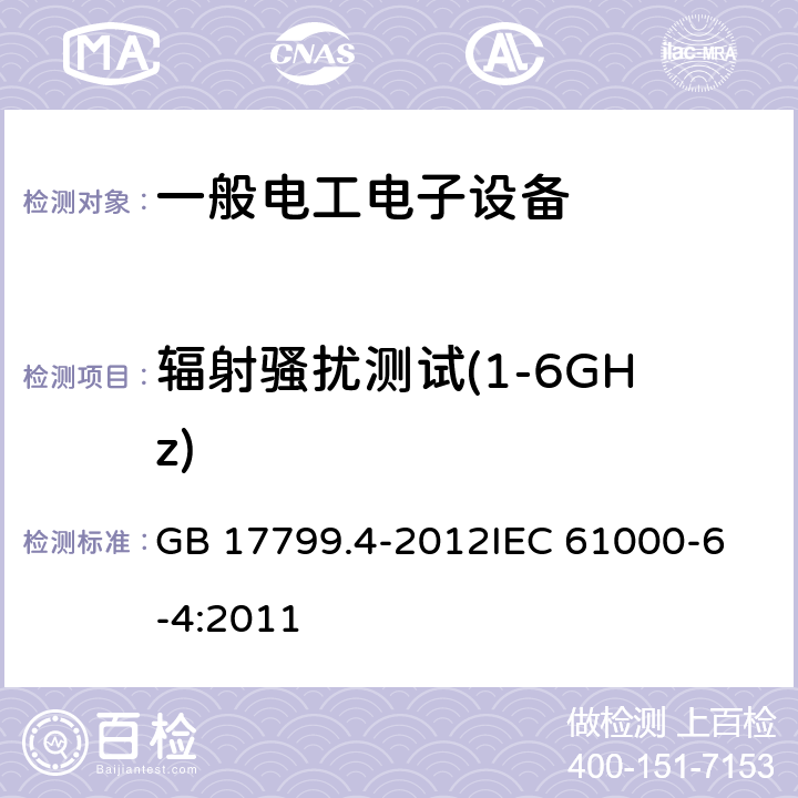 辐射骚扰测试(1-6GHz) 电磁兼容 通用标准 工业环境中的发射 GB 17799.4-2012
IEC 61000-6-4:2011