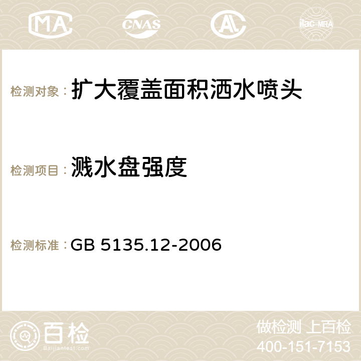 溅水盘强度 《自动喷水灭火系统 第12部分：扩大覆盖面积洒水喷头》 GB 5135.12-2006 7.10