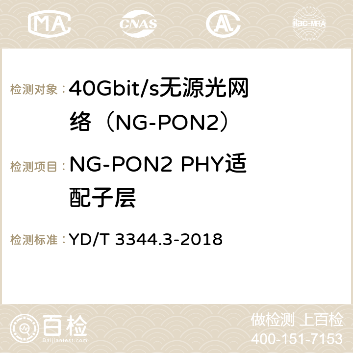NG-PON2 PHY适配子层 YD/T 3344.3-2018 接入网技术要求 40Gbit/s无源光网络（NG-PON2） 第3部分：TC层
