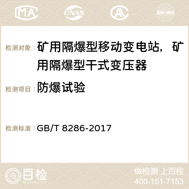防爆试验 矿用隔爆型移动变电站 GB/T 8286-2017