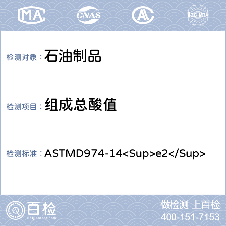 组成总酸值 ASTMD 974-14 用颜色指示剂滴定法测定酸碱值的标准试验方法 ASTMD974-14<Sup>e2</Sup>