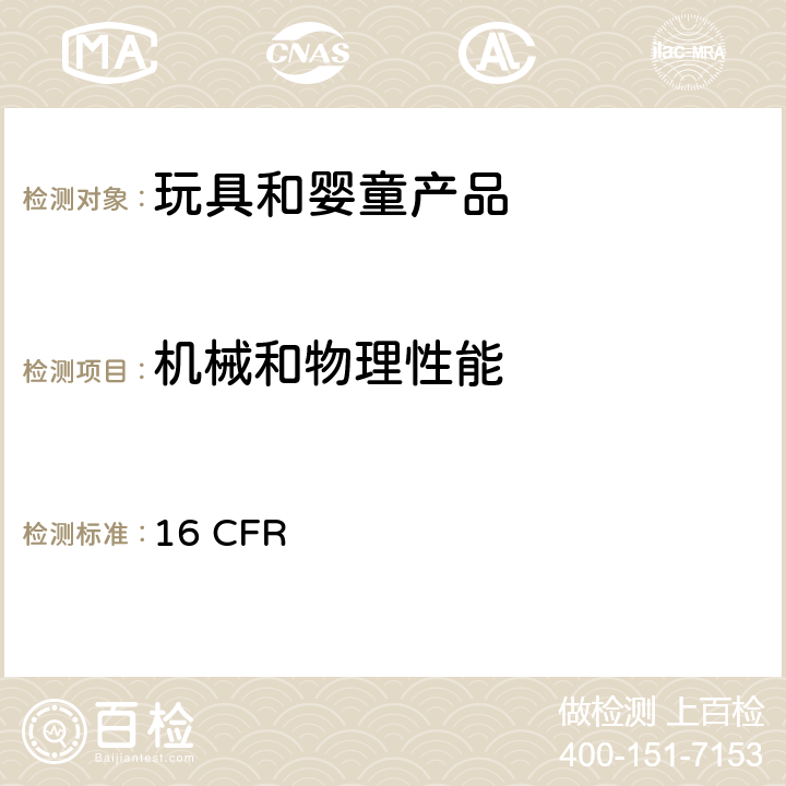 机械和物理性能 美国联邦法规 16 CFR 1500.19贴错标签的玩具和预定供给儿童使用的产品