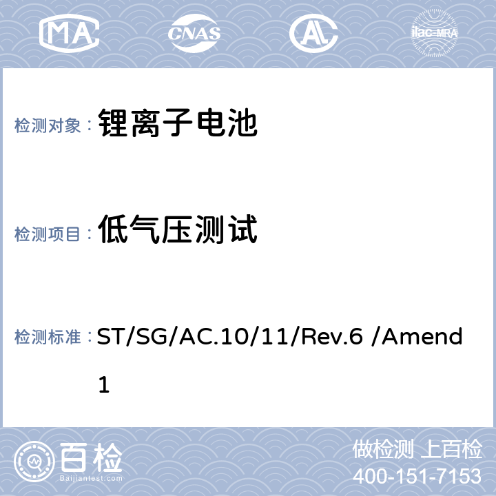 低气压测试 联合国《关于危险货物运输的建议书 试验和标准手册》 ST/SG/AC.10/11/Rev.6 /Amend1 38.3.4.1
