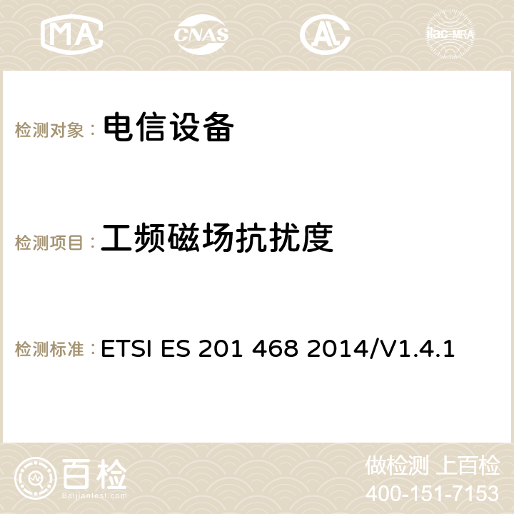 工频磁场抗扰度 800MHzCDMA数字蜂窝移动通信系统电磁兼容性要求和测量方法第二部分:基站及其辅助设备 ETSI ES 201 468 2014/V1.4.1 9