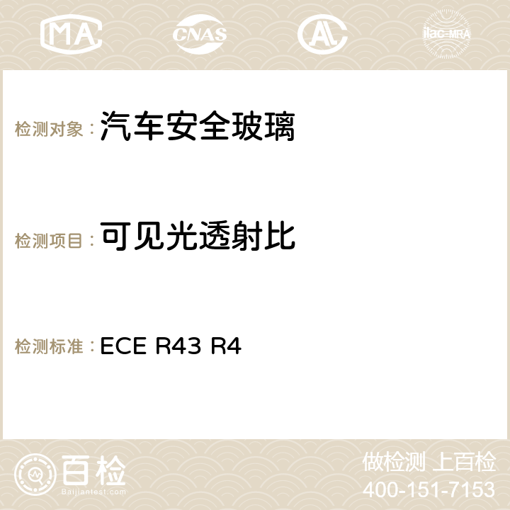 可见光透射比 《关于批准安全玻璃和玻璃材料的统一规定》 ECE R43 R4 /附件3/9.1