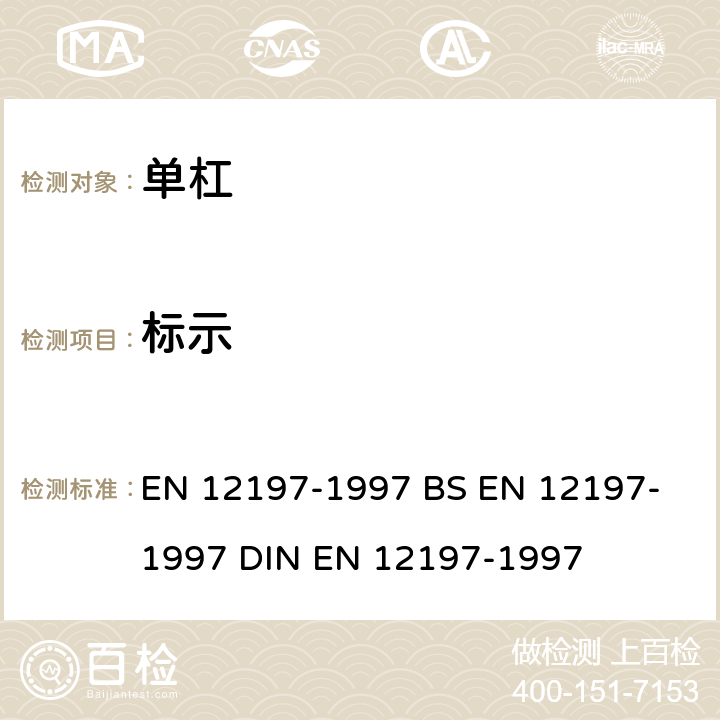 标示 体操器械 单杠 安全技术要求和试验方法 EN 12197-1997 
BS EN 12197-1997 DIN EN 12197-1997 6