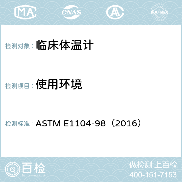 使用环境 临床体温计探头盖和护套试验规范 ASTM E1104-98（2016） 4.7.3