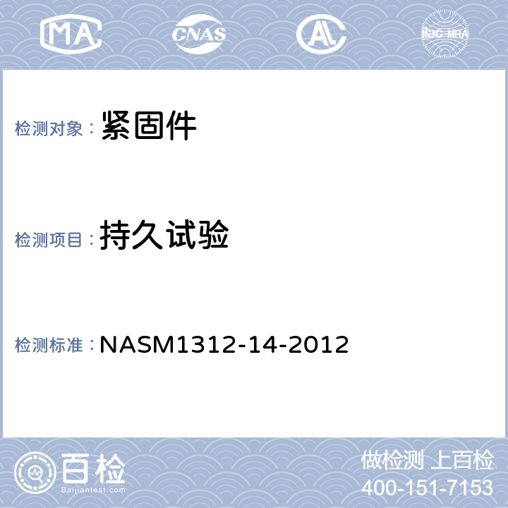 持久试验 紧固件试验方法 方法14 应力持久性-内螺纹紧固件 NASM1312-14-2012