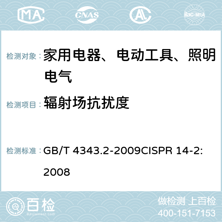 辐射场抗扰度 家用电器、电动工具和类似器具的电磁兼容要求 第二部分：抗扰度 GB/T 4343.2-2009CISPR 14-2:2008 5.5