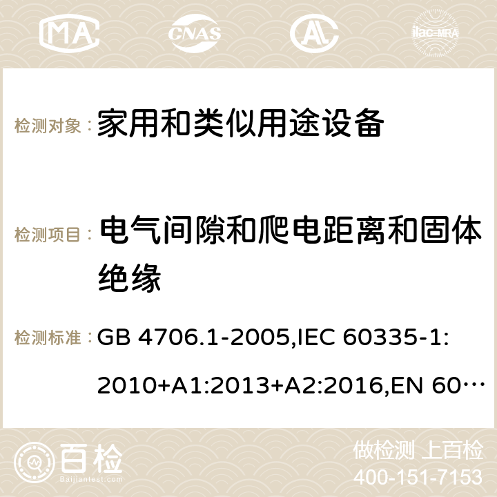 电气间隙和爬电距离和固体绝缘 家用和类似用途设备-安全-第一部分：通用要求 GB 4706.1-2005,IEC 60335-1:2010+A1:2013+A2:2016,EN 60335-1:2012+A1:2013+A11:2014+A2:2016+A12:2017,AS/NZS 60335.1:2011+A1:2012+A2:2014+A3:2015+A4:2017 29