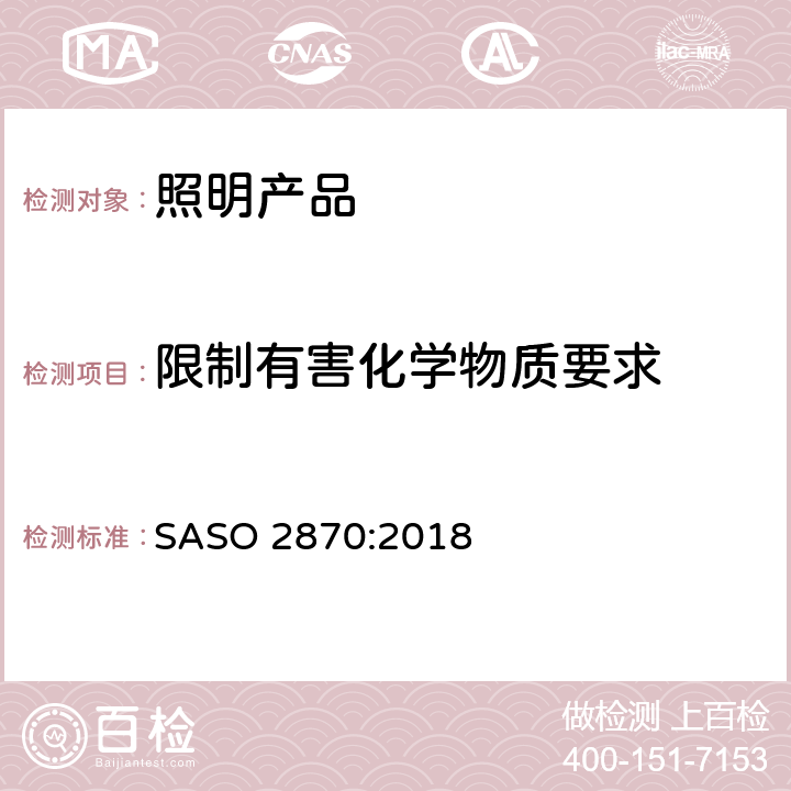 限制有害化学物质要求 照明产品的能效、功能和标签要求-第1部分 SASO 2870:2018 cl.4.4