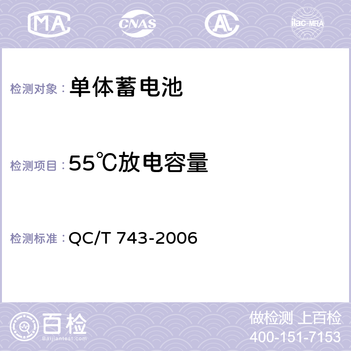 55℃放电容量 电动汽车用锂离子蓄电池 QC/T 743-2006 6.2.7