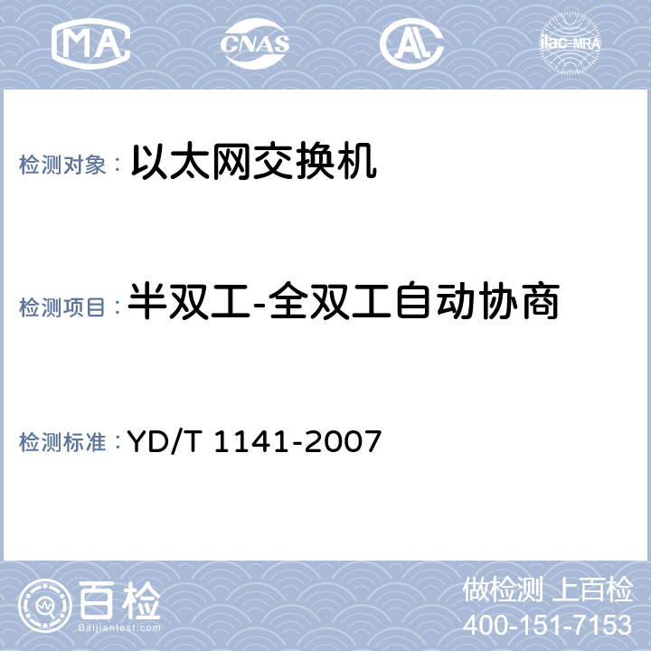 半双工-全双工自动协商 以太网交换机测试方法 YD/T 1141-2007 5.1