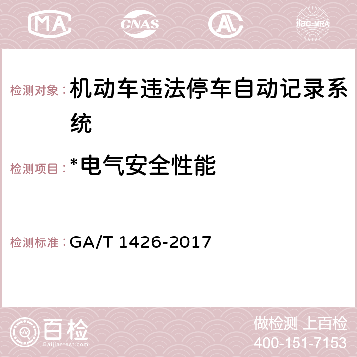 *电气安全性能 机动车违法停车自动记录系统通用技术条件 GA/T 1426-2017 6.7