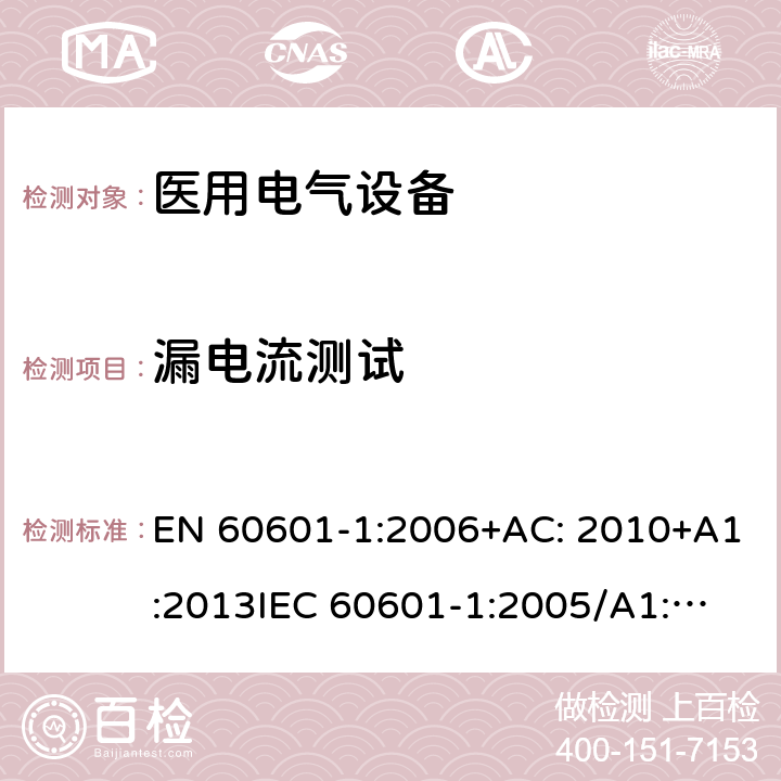 漏电流测试 EN 60601-1:2006 医用电气设备第1部分: 基本安全和基本性能的通用要求 +AC: 2010+A1:2013
IEC 60601-1:2005/A1:2012 
IEC 60601‑1: 2005 + CORR. 1 (2006) + CORR. 2 (2007) 
 8.7