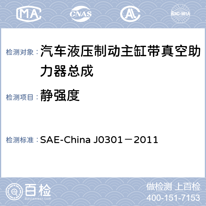 静强度 J 0301-2011 汽车液压制动主缸带真空助力器总成 性能要求及台架试验规范 SAE-China J0301－2011 8.14