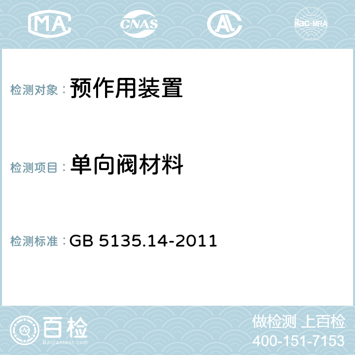 单向阀材料 GB 5135.14-2011 自动喷水灭火系统 第14部分:预作用装置