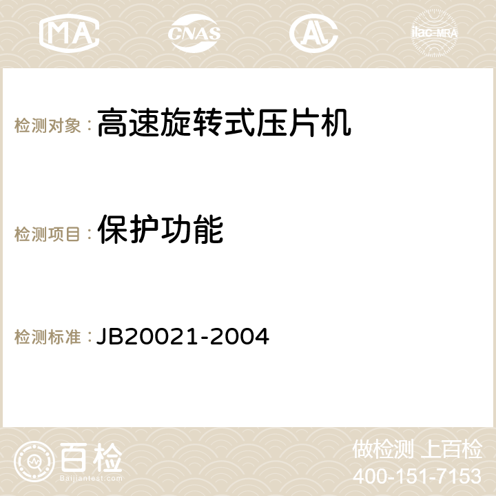 保护功能 高速旋转式压片机 JB20021-2004 5.3.4