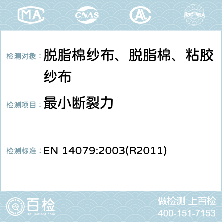 最小断裂力 EN 14079:2003 无源医疗器械 脱脂棉纱布、脱脂棉和粘胶纱布的性能要求和试验方法 (R2011)