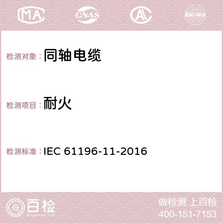 耐火 同轴通信电缆 第11部分:聚乙烯介质半刚性电缆分规范 IEC 61196-11-2016 7.5