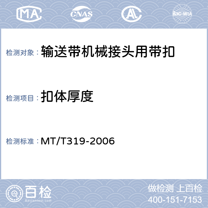扣体厚度 煤矿输送带机械接头用带扣 MT/T319-2006