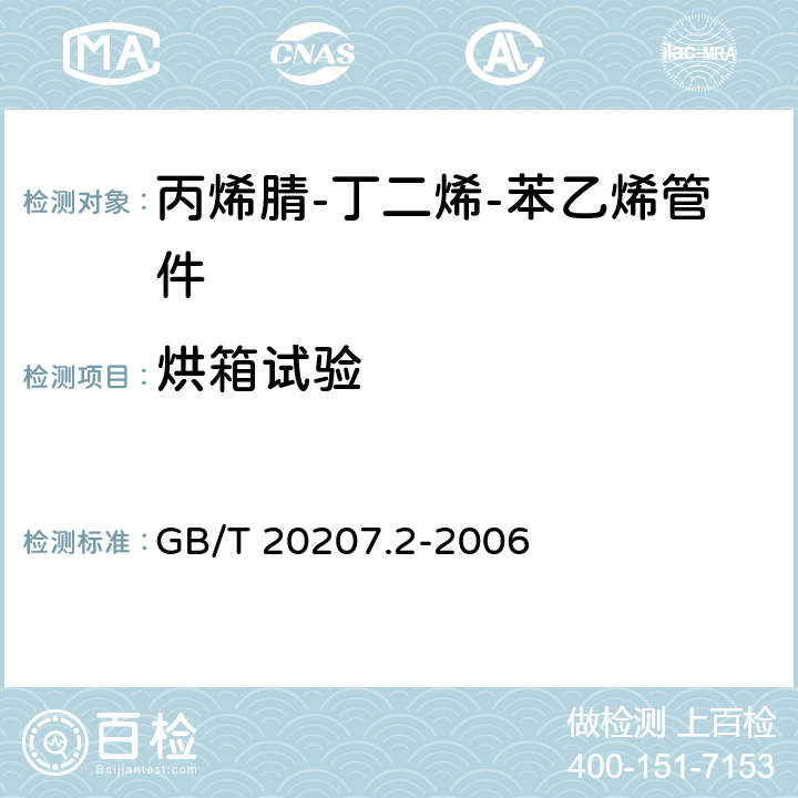 烘箱试验 丙烯腈-丁二烯-苯乙烯（ABS）压力管道系统 第2部分：管件 GB/T 20207.2-2006 6.6