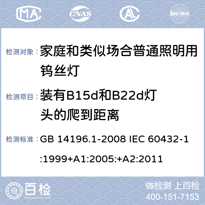 装有B15d和B22d灯头的爬到距离 白炽灯安全要求 第1部分：家庭和类似场合普通照明用钨丝灯 GB 14196.1-2008 IEC 60432-1:1999+A1:2005:+A2:2011 2.8