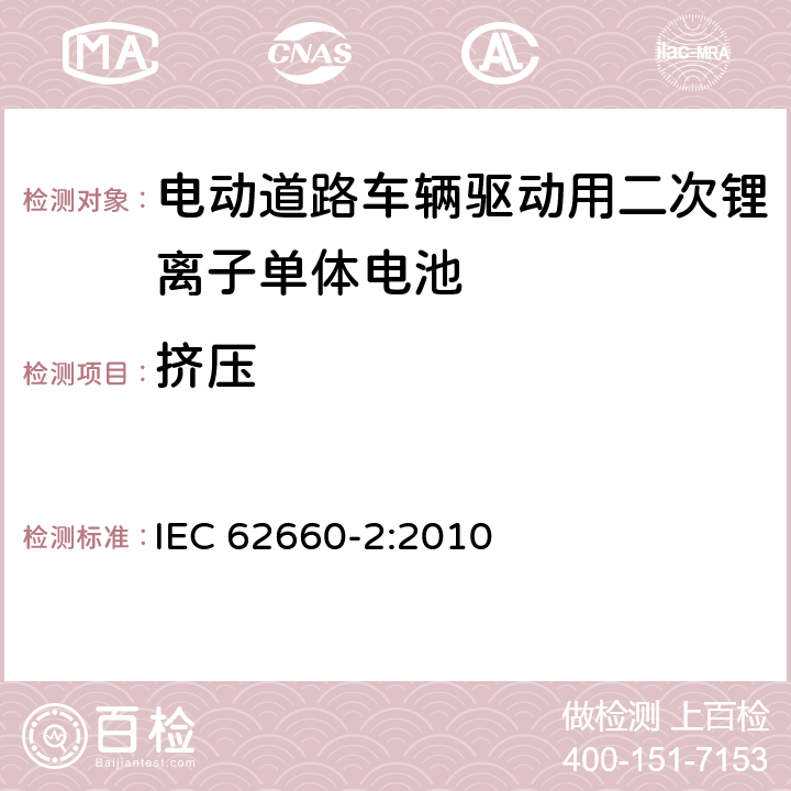 挤压 电动道路车辆驱动用二次锂离子单体电池 – 第2部分：可靠性和滥用测试 IEC 62660-2:2010 6.1.3