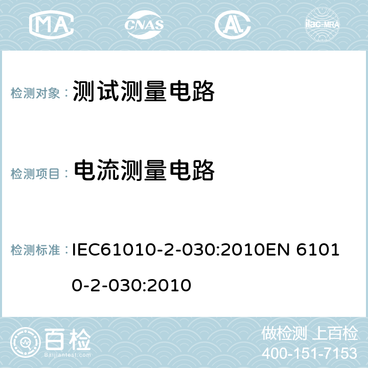 电流测量电路 测量、控制以及试验用电气设备的安全要求第2--030部分：测试和测量电路的要求 IEC61010-2-030:2010
EN 61010-2-030:2010 101.2