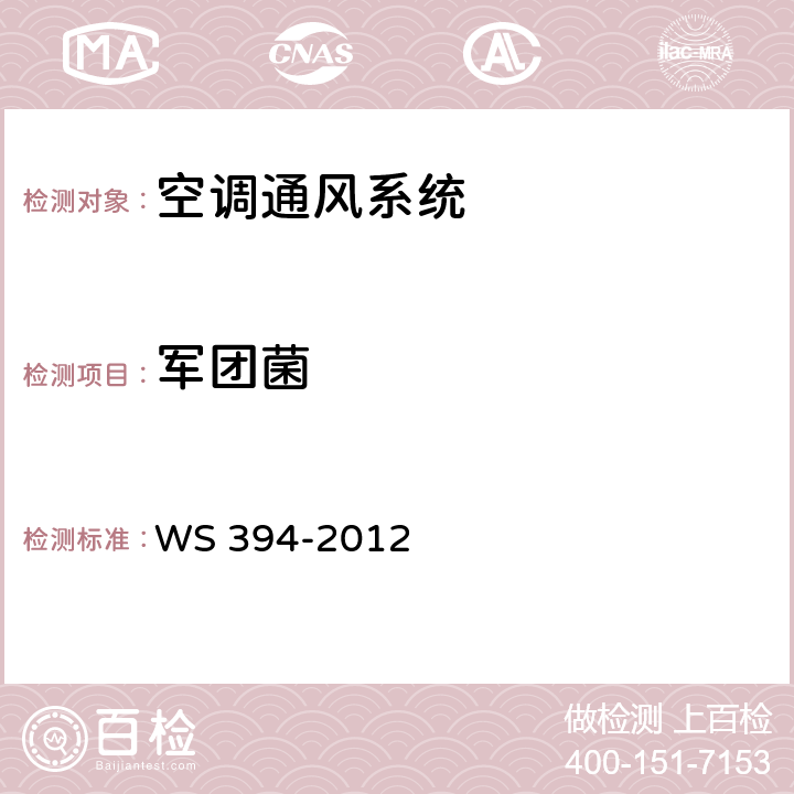 军团菌 《公共场所集中空调通风系统卫生规范》 WS 394-2012