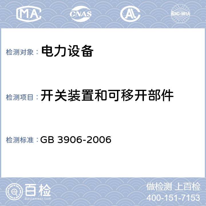 开关装置和可移开部件 GB/T 3906-2006 【强改推】3.6kV～40.5kV交流金属封闭开关设备和控制设备