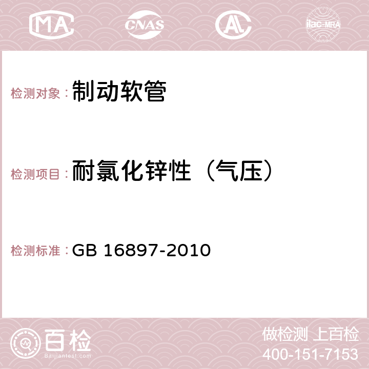 耐氯化锌性（气压） 制动软管的结构、性能要求及试验方法 GB 16897-2010 6.3.12