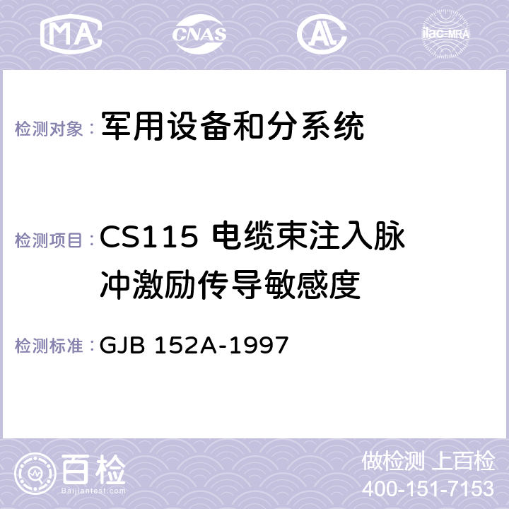 CS115 电缆束注入脉冲激励传导敏感度 军用设备、分系统电磁发射和电磁敏感度测量 GJB 152A-1997 5