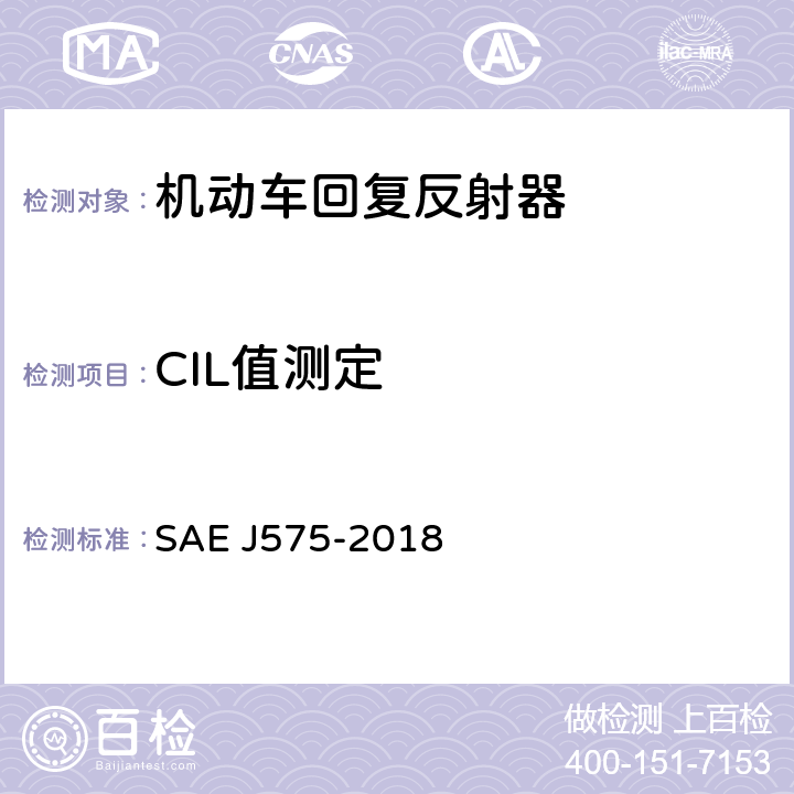 CIL值测定 EJ 575-2018 总宽度小于2032mm的车辆用照明装置和部件的试验方法和装备 SAE J575-2018