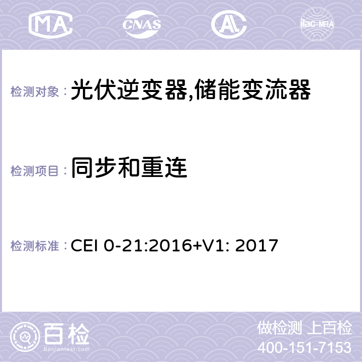 同步和重连 CEI 0-21:2016+V1: 2017 对于主动和被动连接到低压公共电网用户设备的技术参考规范 (意大利) CEI 0-21:2016+V1: 2017 B.1.1.1