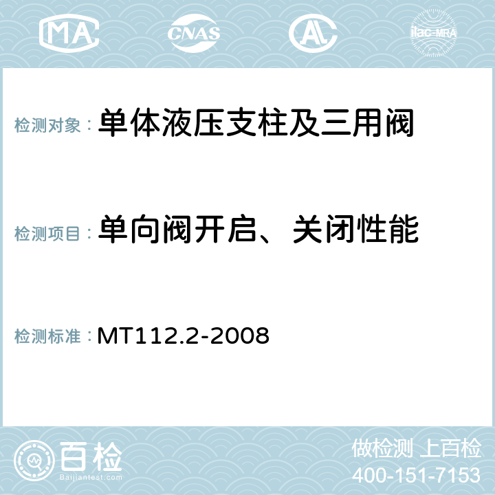 单向阀开启、关闭性能 MT/T 112.2-2008 【强改推】矿用单体液压支柱 第2部分:阀